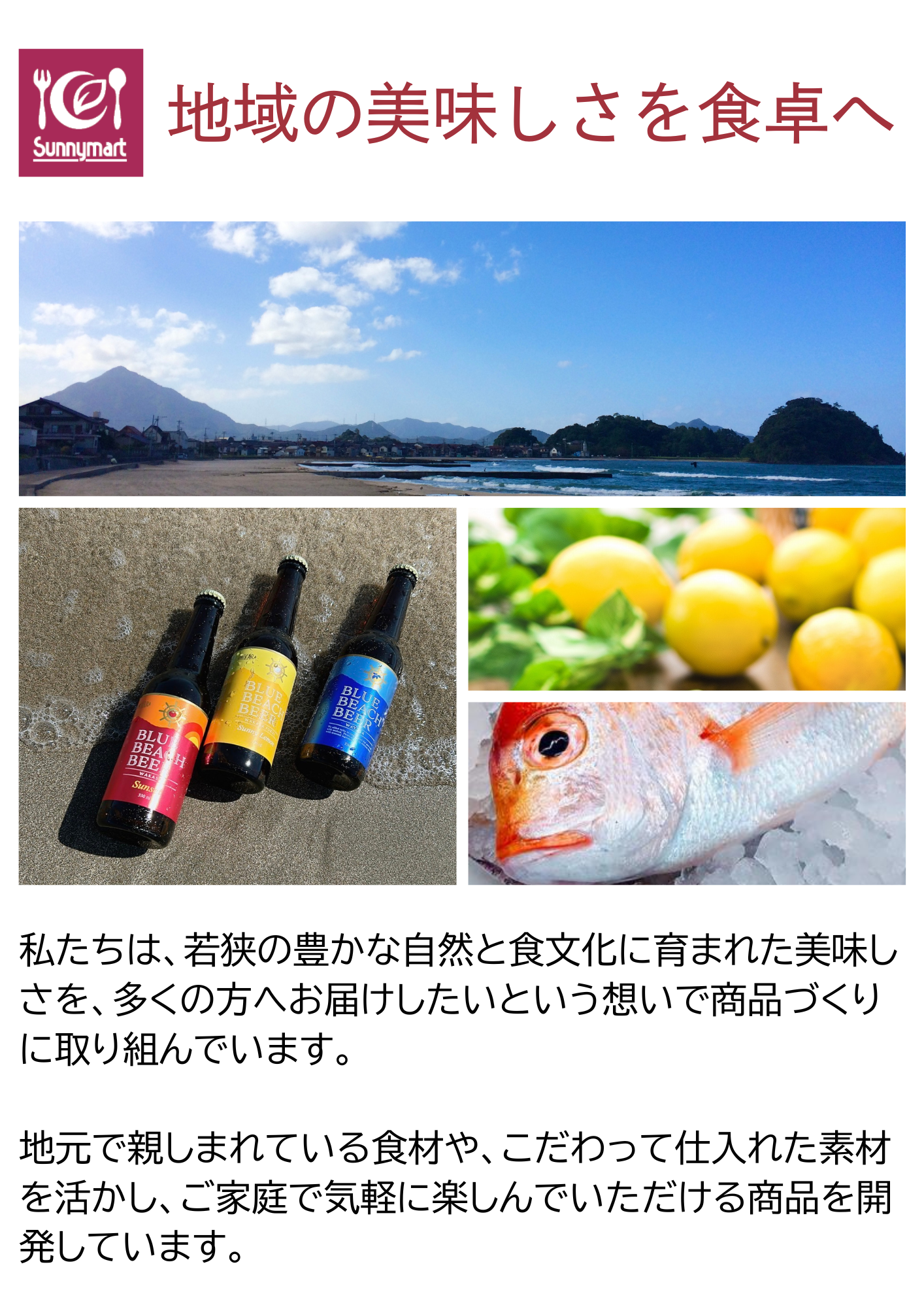 商品紹介 | 福井 サニーマート 若狭 スーパー