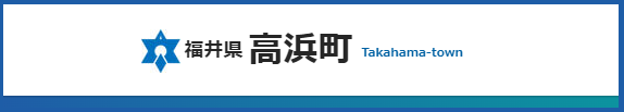 高浜町公式ホームページ